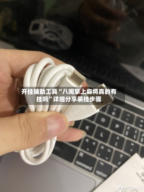 开挂辅助工具“八闽掌上麻将真的有挂吗	”详细分享装挂步骤-第2张图片
