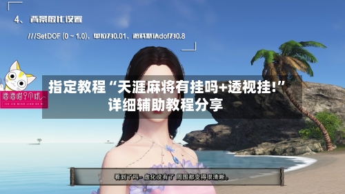 指定教程“天涯麻将有挂吗+透视挂!”详细辅助教程分享