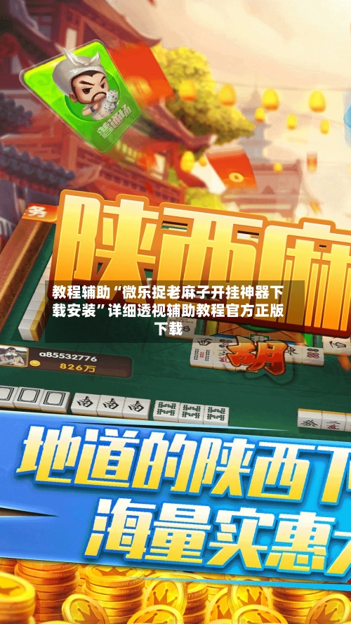 教程辅助“微乐捉老麻子开挂神器下载安装”详细透视辅助教程官方正版下载-第3张图片