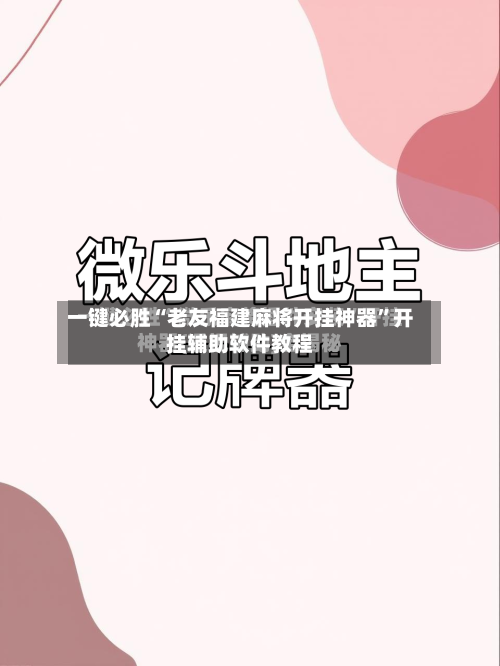 一键必胜“老友福建麻将开挂神器”开挂辅助软件教程