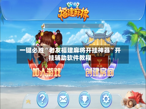 一键必胜“老友福建麻将开挂神器	”开挂辅助软件教程-第2张图片