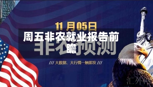 周五非农就业报告前瞻-第2张图片