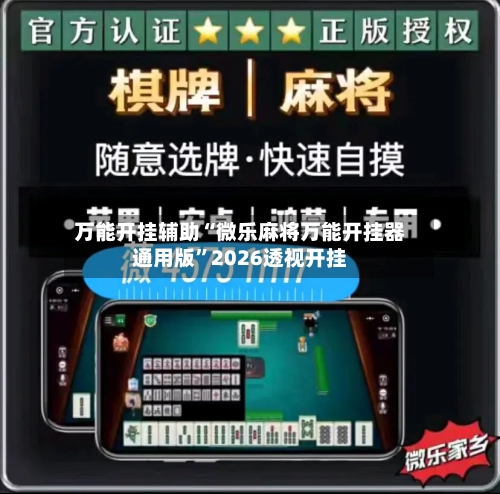 万能开挂辅助“微乐麻将万能开挂器通用版”2026透视开挂-第2张图片