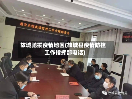 故城驰援疫情地区(故城县疫情防控工作指挥部电话)-第2张图片