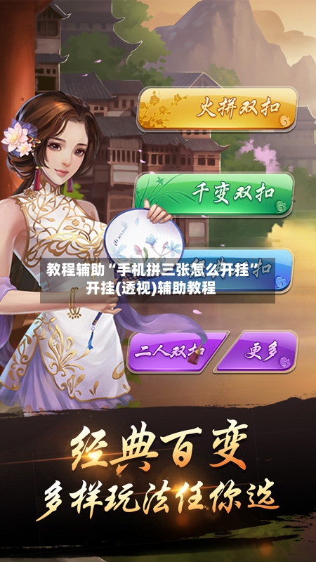 教程辅助“手机拼三张怎么开挂”开挂(透视)辅助教程