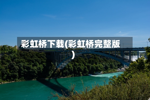 彩虹桥下载(彩虹桥完整版)