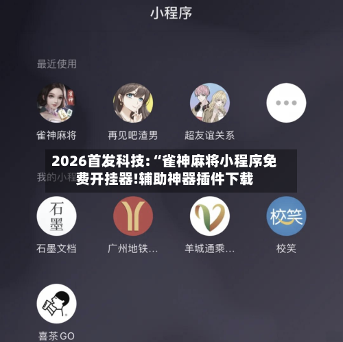2026首发科技:“雀神麻将小程序免费开挂器!辅助神器插件下载