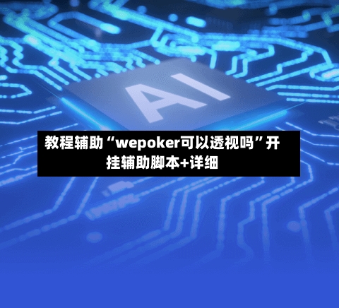 教程辅助“wepoker可以透视吗”开挂辅助脚本+详细