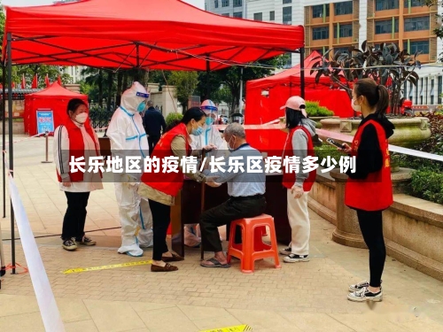 长乐地区的疫情/长乐区疫情多少例