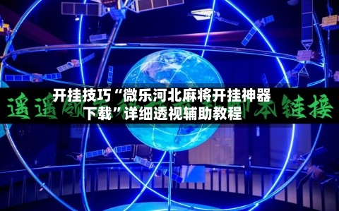 开挂技巧“微乐河北麻将开挂神器下载”详细透视辅助教程