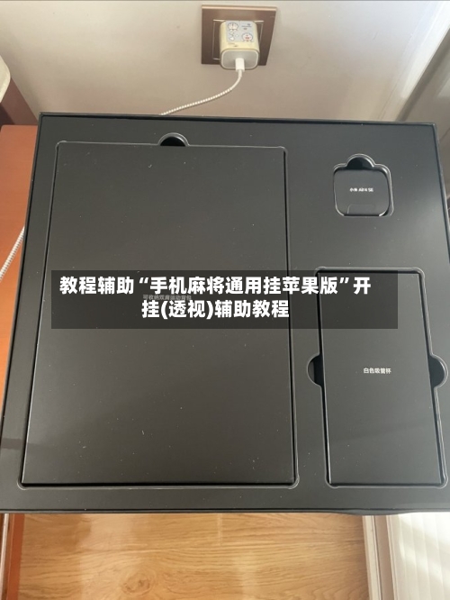 教程辅助“手机麻将通用挂苹果版	”开挂(透视)辅助教程-第2张图片