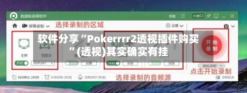 软件分享“Pokerrrr2透视插件购买”(透视)其实确实有挂-第3张图片