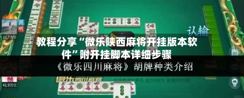 教程分享“微乐陕西麻将开挂版本软件”附开挂脚本详细步骤
