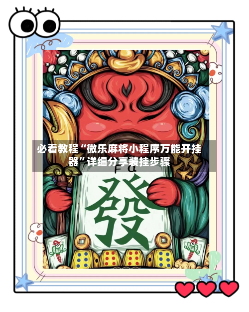 必看教程“微乐麻将小程序万能开挂器”详细分享装挂步骤-第2张图片