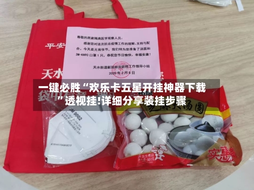 一键必胜“欢乐卡五星开挂神器下载”透视挂!详细分享装挂步骤