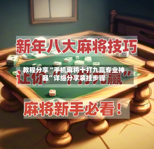 教程分享“手机麻将十打九赢专业神器	”详细分享装挂步骤-第2张图片