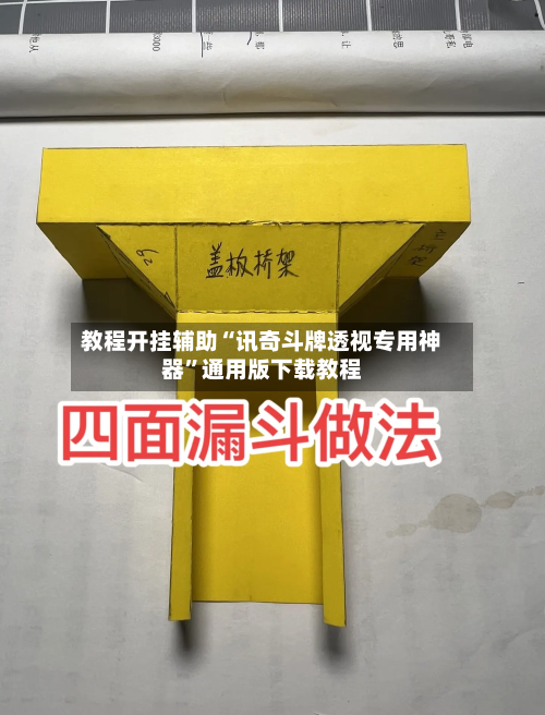教程开挂辅助“讯奇斗牌透视专用神器”通用版下载教程-第3张图片