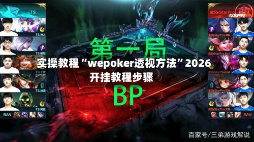 实操教程“wepoker透视方法”2026开挂教程步骤