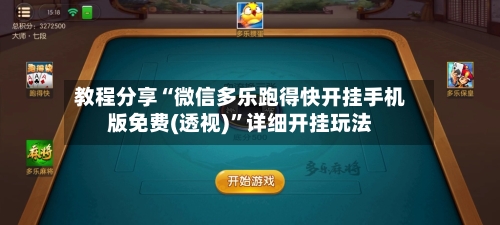教程分享“微信多乐跑得快开挂手机版免费(透视)”详细开挂玩法