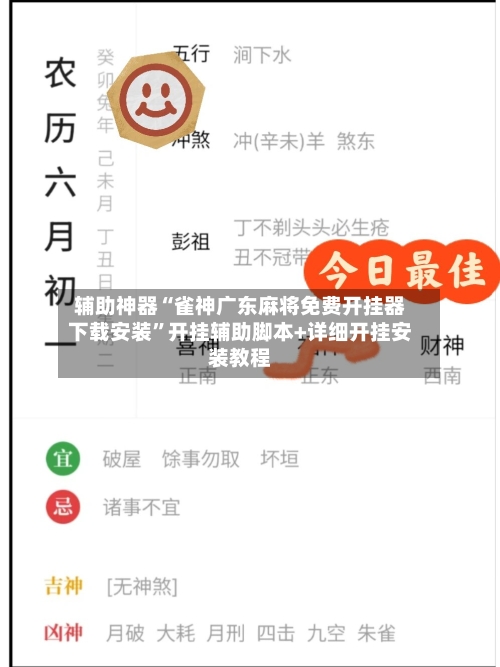 辅助神器“雀神广东麻将免费开挂器下载安装”开挂辅助脚本+详细开挂安装教程-第2张图片