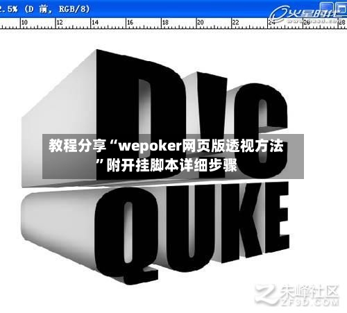 教程分享“wepoker网页版透视方法”附开挂脚本详细步骤