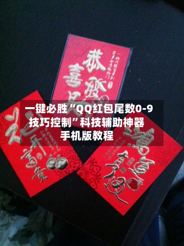一键必胜“QQ红包尾数0-9技巧控制”科技辅助神器手机版教程-第2张图片