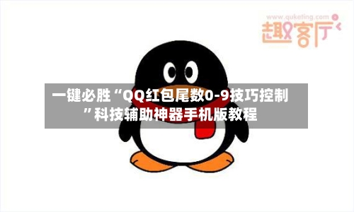 一键必胜“QQ红包尾数0-9技巧控制”科技辅助神器手机版教程