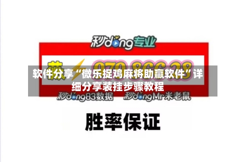 软件分享“微乐捉鸡麻将助赢软件”详细分享装挂步骤教程