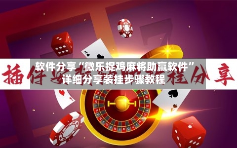 软件分享“微乐捉鸡麻将助赢软件	”详细分享装挂步骤教程-第2张图片