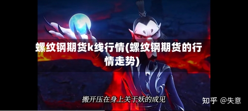 螺纹钢期货k线行情(螺纹钢期货的行情走势)-第2张图片