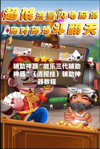 辅助神器“微乐三代辅助神器”（透视挂）辅助神器教程