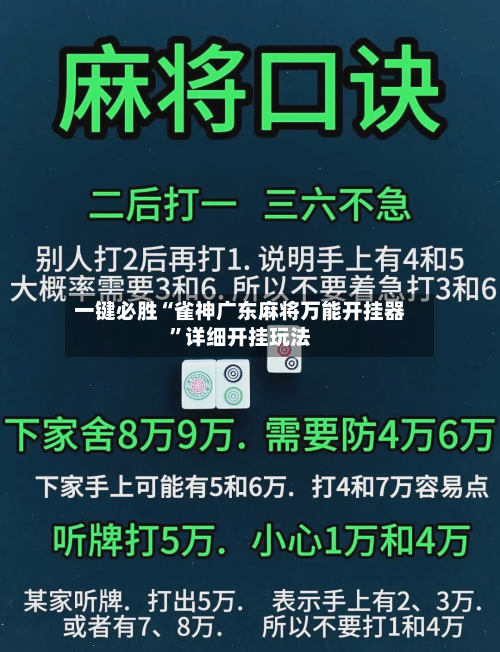 一键必胜“雀神广东麻将万能开挂器”详细开挂玩法-第3张图片