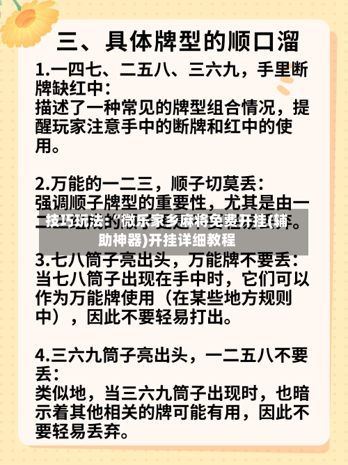 技巧玩法:“微乐家乡麻将免费开挂(辅助神器)开挂详细教程