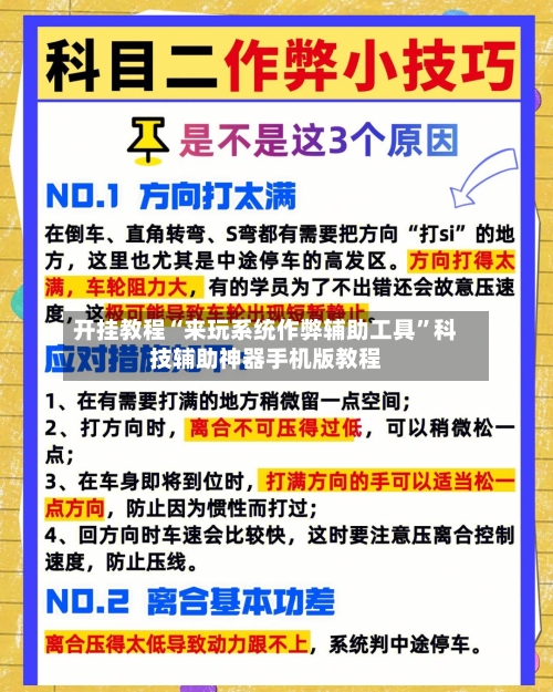 开挂教程“来玩系统作弊辅助工具”科技辅助神器手机版教程