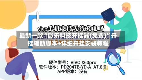 最新一款“微乐科技开挂器(免费)”开挂辅助脚本+详细开挂安装教程-第3张图片
