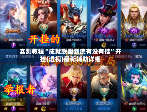 实测教程“成就联盟到底有没有挂”开挂(透视)最新辅助详细
