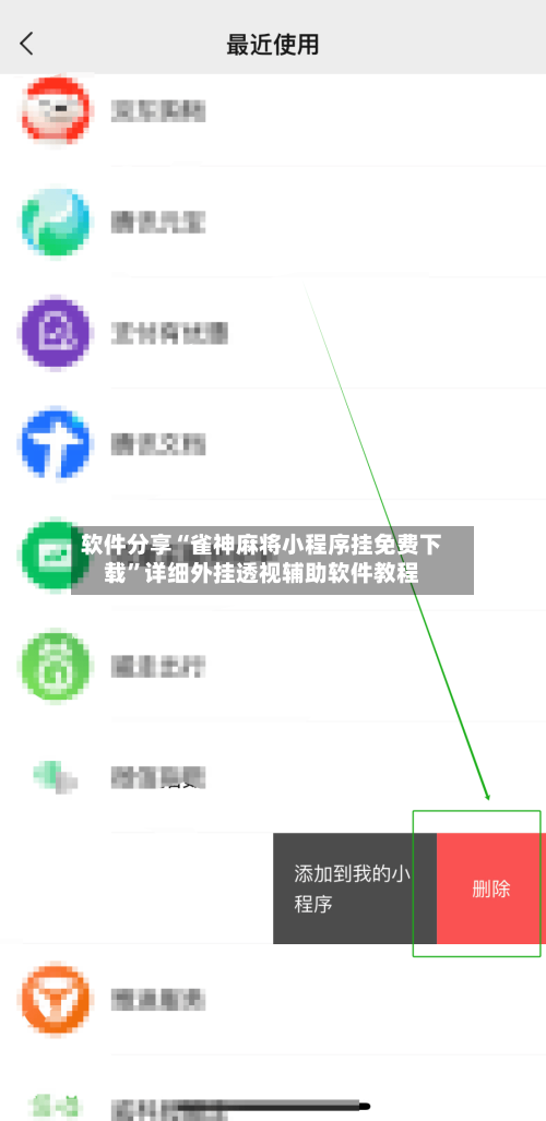 软件分享“雀神麻将小程序挂免费下载	”详细外挂透视辅助软件教程-第3张图片