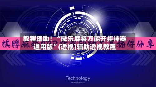 教程辅助！“微乐麻将万能开挂神器通用版”(透视)辅助透视教程-第2张图片