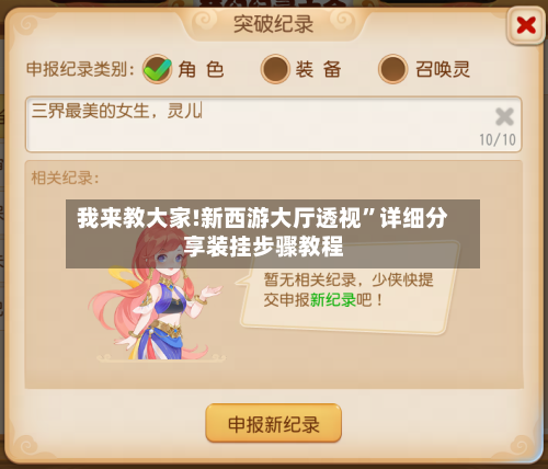 我来教大家!新西游大厅透视”详细分享装挂步骤教程-第2张图片