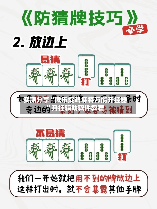 实测分享“微乐捉鸡麻将万能开挂器”开挂辅助软件教程-第2张图片