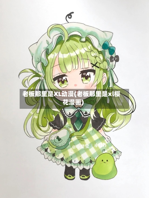 老板那里是XL动漫(老板那里是xl樱花漫画)-第2张图片