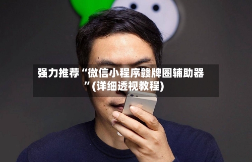 强力推荐“微信小程序赣牌圈辅助器”(详细透视教程)-第3张图片