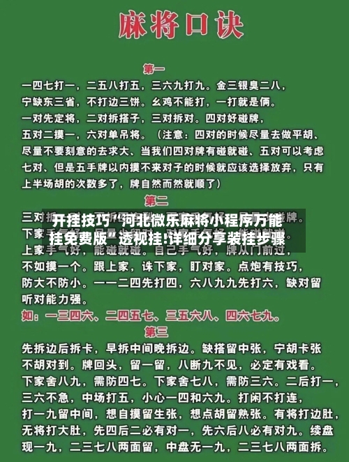 开挂技巧“河北微乐麻将小程序万能挂免费版”透视挂!详细分享装挂步骤-第3张图片