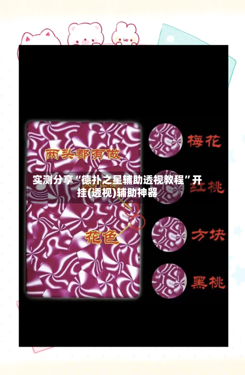 实测分享“德扑之星辅助透视教程”开挂(透视)辅助神器