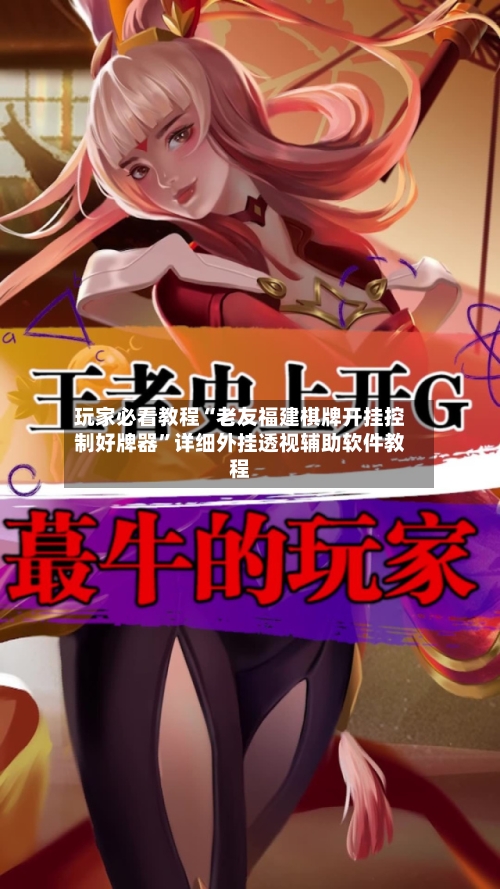 玩家必看教程“老友福建棋牌开挂控制好牌器”详细外挂透视辅助软件教程