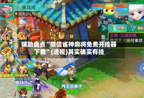 辅助盘点“微信雀神麻将免费开挂器下载”(透视)其实确实有挂-第2张图片