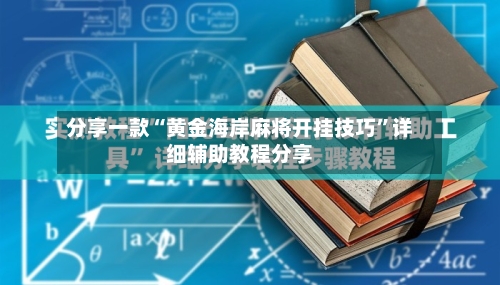 分享一款“黄金海岸麻将开挂技巧	”详细辅助教程分享-第2张图片