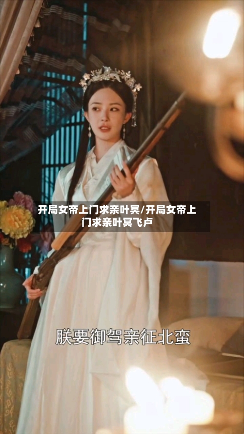 开局女帝上门求亲叶冥/开局女帝上门求亲叶冥飞卢
