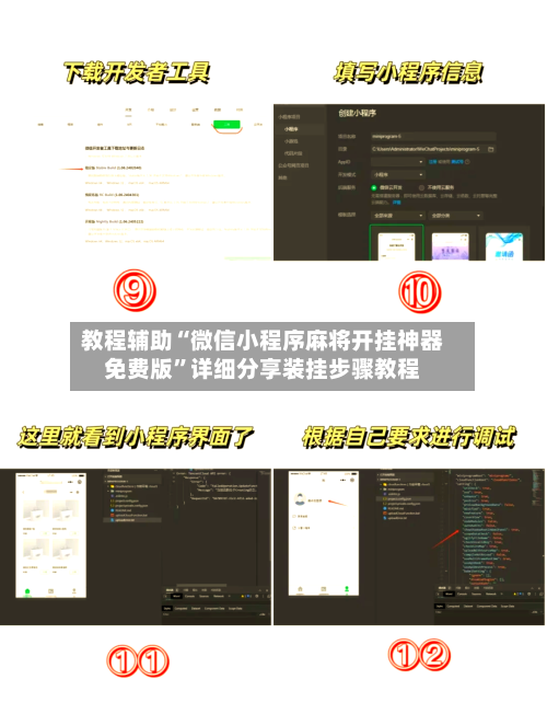 教程辅助“微信小程序麻将开挂神器免费版”详细分享装挂步骤教程-第2张图片