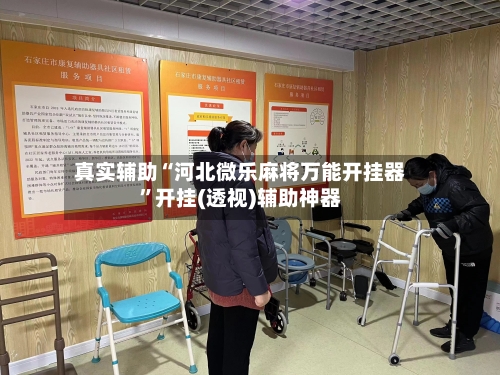 真实辅助“河北微乐麻将万能开挂器”开挂(透视)辅助神器